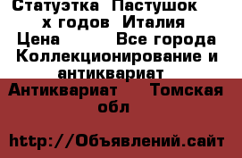 Статуэтка “Пастушок“ 1970-х годов (Италия) › Цена ­ 500 - Все города Коллекционирование и антиквариат » Антиквариат   . Томская обл.